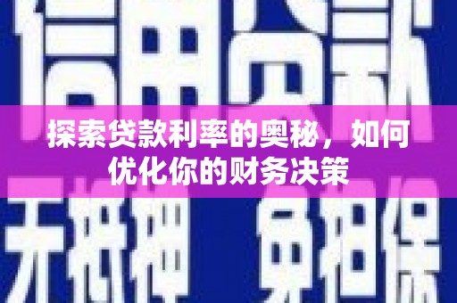 阜沙探索贷款利率的奥秘，如何优化你的财务决策