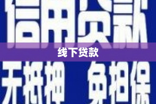 阜沙线下贷款