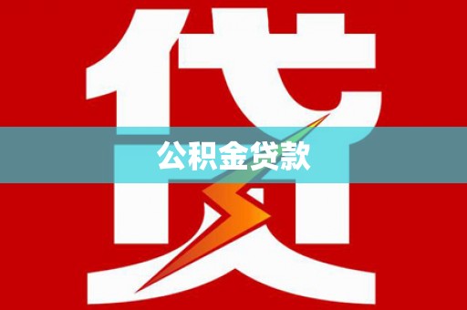 阜沙公积金贷款