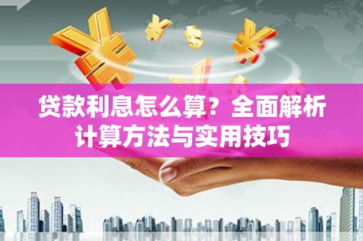 阜沙贷款利息怎么算？全面解析计算方法与实用技巧