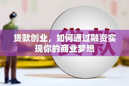 阜沙贷款创业，如何通过融资实现你的商业梦想