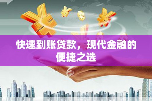 阜沙快速到账贷款，现代金融的便捷之选