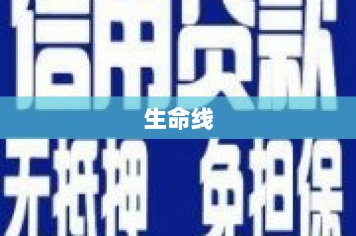 阜沙生命线