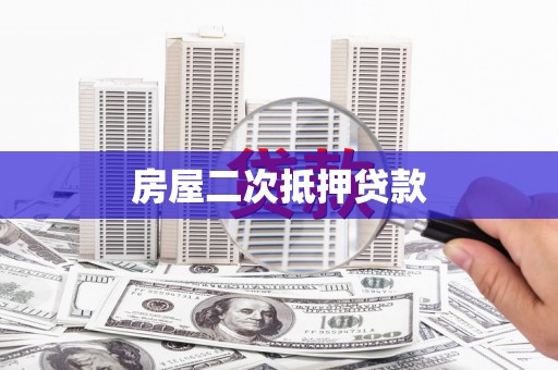 阜沙房屋二次抵押贷款