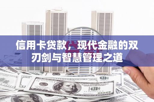 阜沙信用卡贷款，现代金融的双刃剑与智慧管理之道