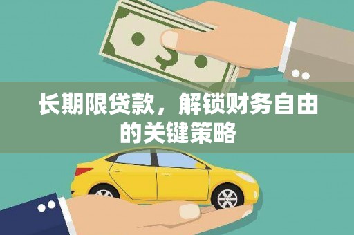 阜沙长期限贷款，解锁财务自由的关键策略