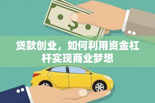 阜沙贷款创业，如何利用资金杠杆实现商业梦想