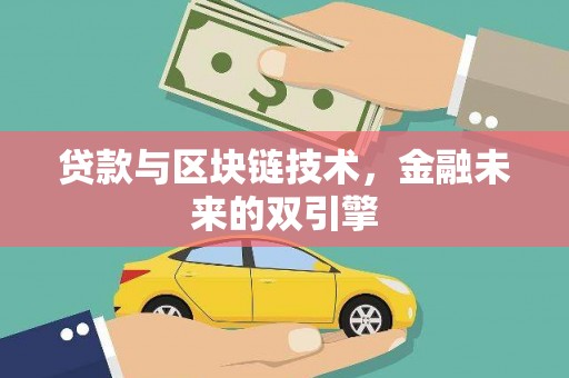 阜沙贷款与区块链技术，金融未来的双引擎