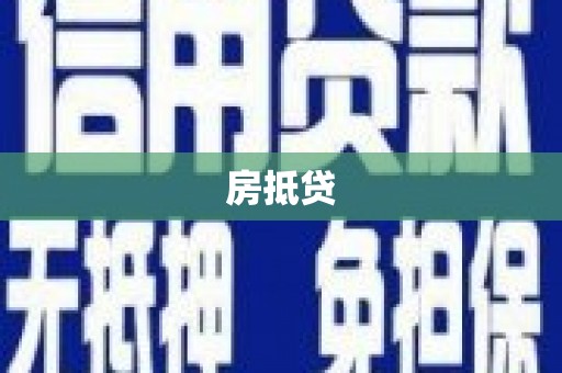 阜沙房抵贷