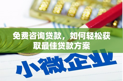 阜沙免费咨询贷款，如何轻松获取最佳贷款方案
