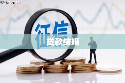 阜沙贷款结婚
