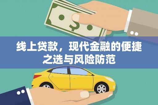阜沙线上贷款，现代金融的便捷之选与风险防范