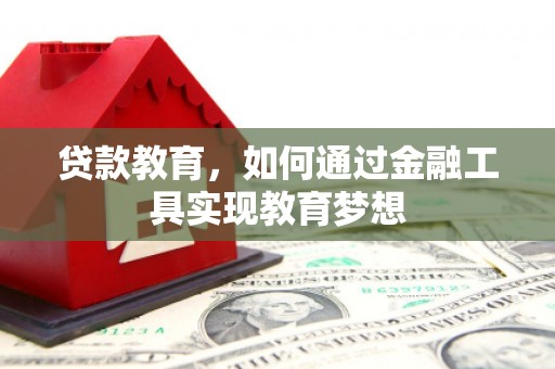 阜沙贷款教育，如何通过金融工具实现教育梦想
