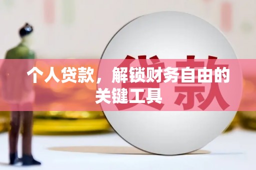 阜沙个人贷款，解锁财务自由的关键工具