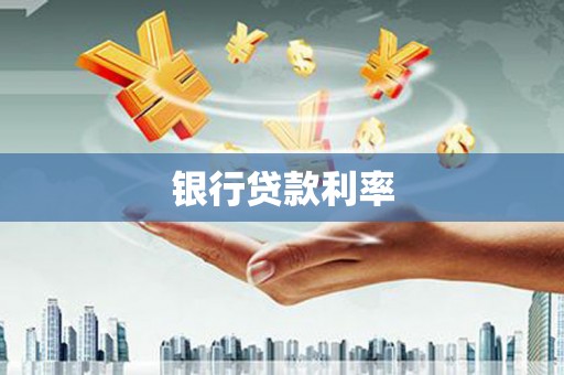 阜沙银行贷款利率