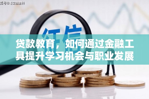 阜沙贷款教育，如何通过金融工具提升学习机会与职业发展