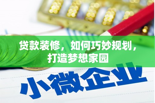 阜沙贷款装修，如何巧妙规划，打造梦想家园