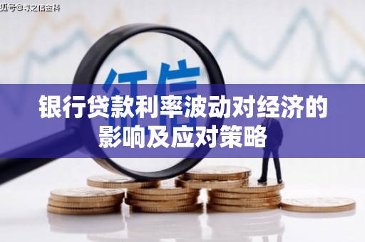 阜沙银行贷款利率波动对经济的影响及应对策略