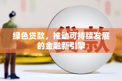 阜沙绿色贷款，推动可持续发展的金融新引擎