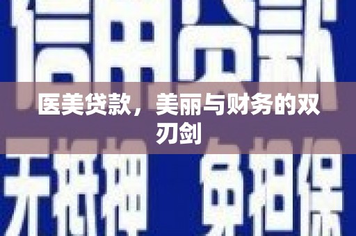 阜沙医美贷款，美丽与财务的双刃剑