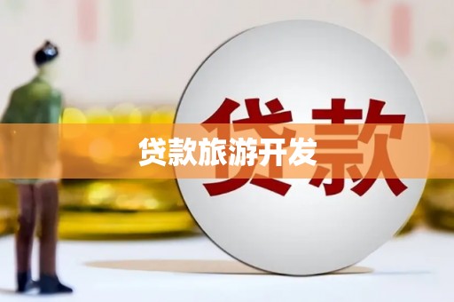 阜沙贷款旅游开发