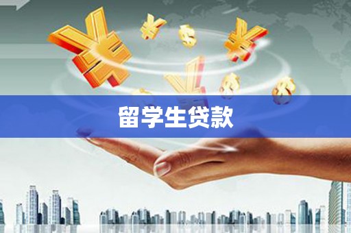 阜沙留学生贷款