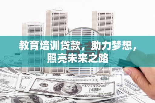 阜沙教育培训贷款，助力梦想，照亮未来之路