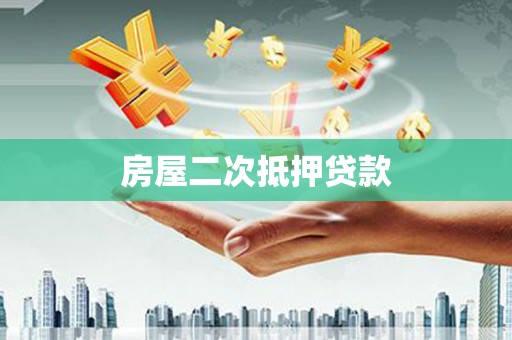 阜沙房屋二次抵押贷款