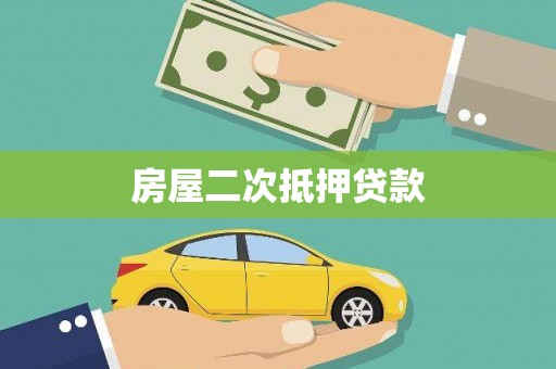 阜沙房屋二次抵押贷款