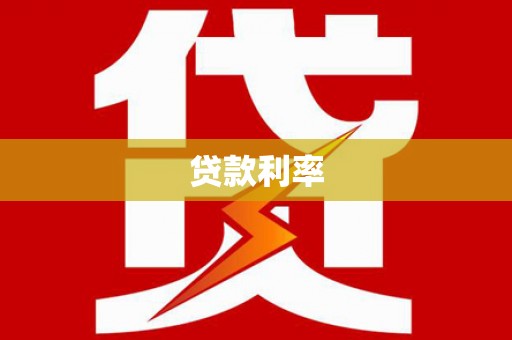 阜沙贷款利率