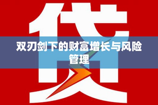 阜沙双刃剑下的财富增长与风险管理
