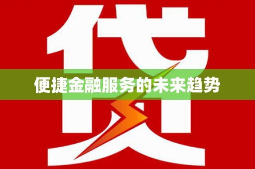 阜沙便捷金融服务的未来趋势