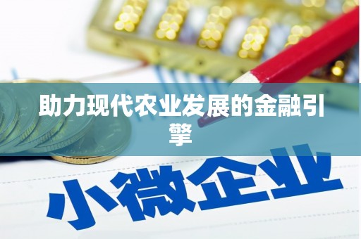 阜沙助力现代农业发展的金融引擎