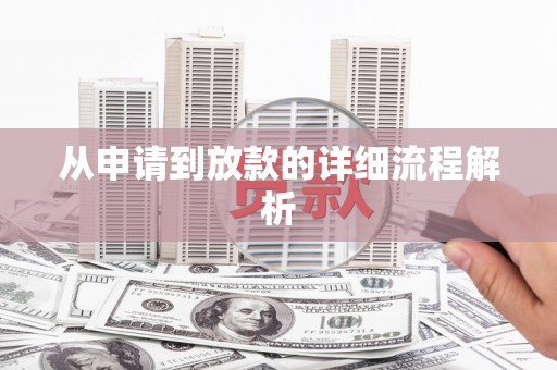 阜沙从申请到放款的详细流程解析