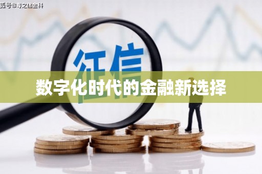 阜沙数字化时代的金融新选择