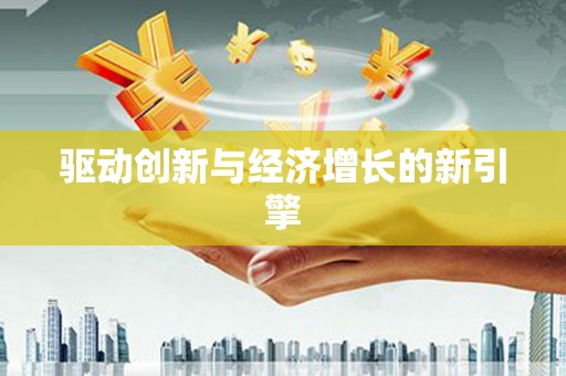 阜沙驱动创新与经济增长的新引擎