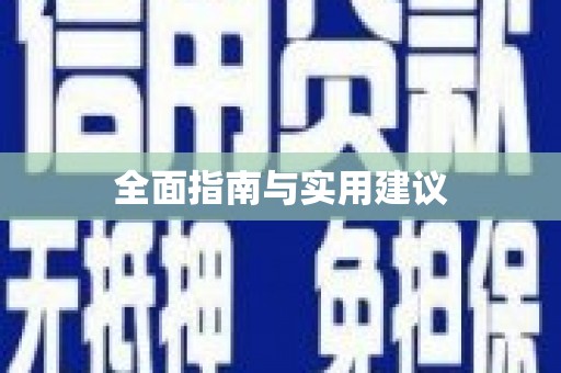 阜沙全面指南与实用建议
