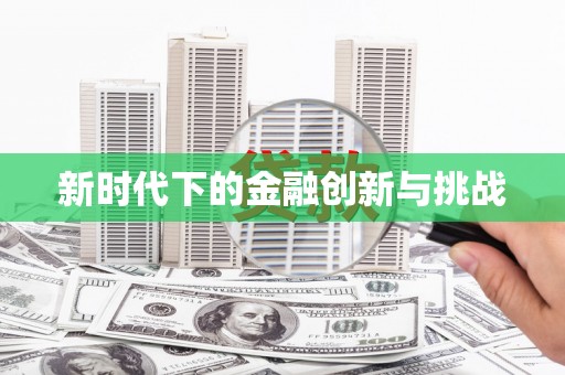 阜沙新时代下的金融创新与挑战