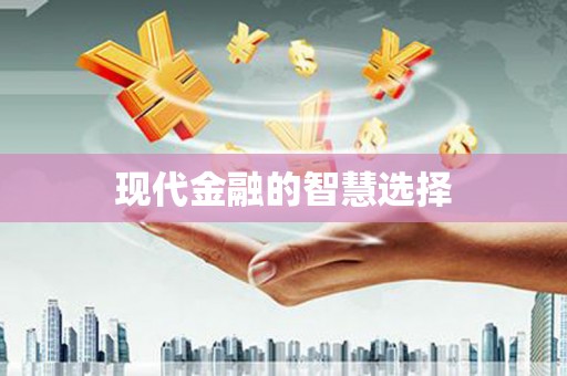 阜沙现代金融的智慧选择