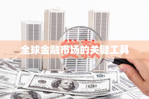 阜沙全球金融市场的关键工具