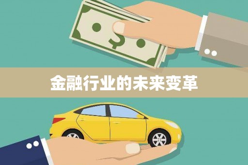 阜沙金融行业的未来变革