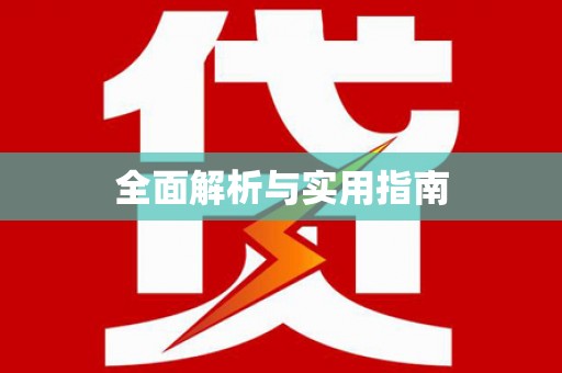 阜沙全面解析与实用指南
