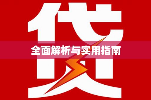 阜沙全面解析与实用指南