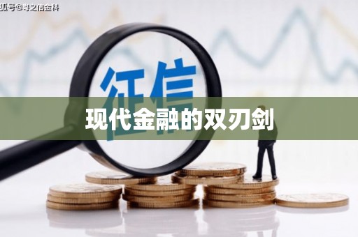 阜沙现代金融的双刃剑