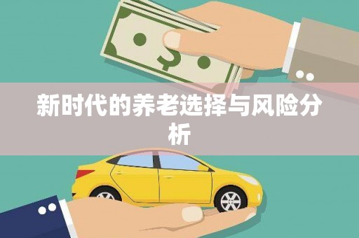 阜沙新时代的养老选择与风险分析