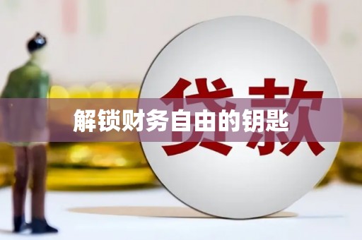 阜沙解锁财务自由的钥匙