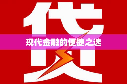 阜沙现代金融的便捷之选