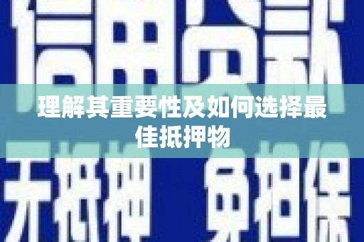 阜沙理解其重要性及如何选择最佳抵押物