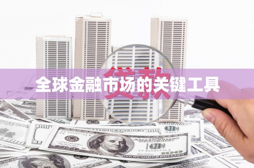 阜沙全球金融市场的关键工具