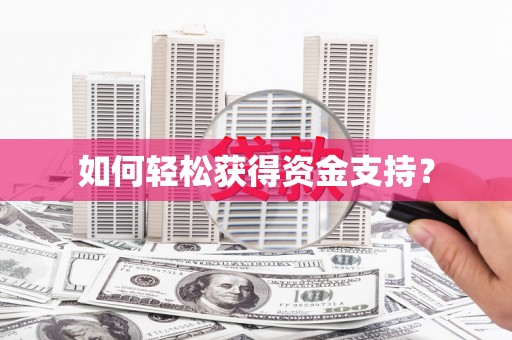 阜沙如何轻松获得资金支持？
